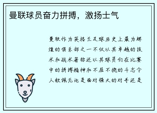 曼联球员奋力拼搏，激扬士气
