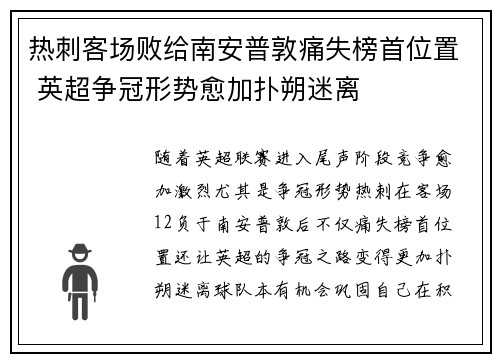 热刺客场败给南安普敦痛失榜首位置 英超争冠形势愈加扑朔迷离