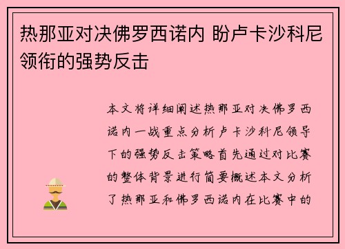 热那亚对决佛罗西诺内 盼卢卡沙科尼领衔的强势反击
