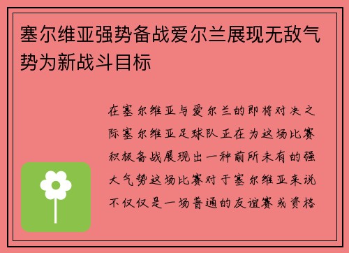 塞尔维亚强势备战爱尔兰展现无敌气势为新战斗目标