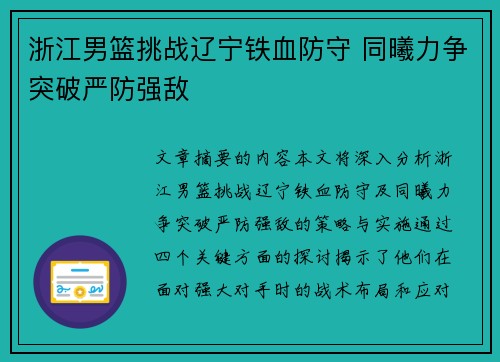 浙江男篮挑战辽宁铁血防守 同曦力争突破严防强敌