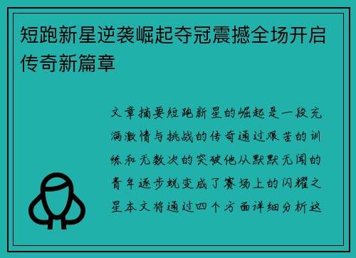 短跑新星逆袭崛起夺冠震撼全场开启传奇新篇章