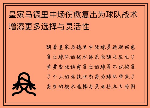 皇家马德里中场伤愈复出为球队战术增添更多选择与灵活性