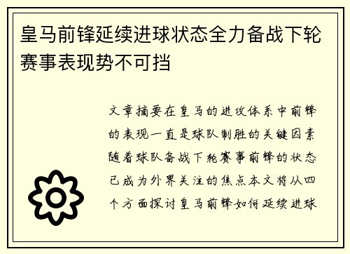 皇马前锋延续进球状态全力备战下轮赛事表现势不可挡