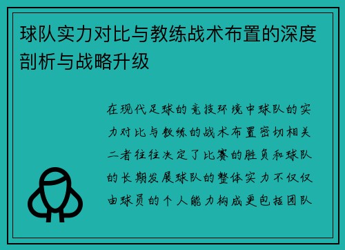 球队实力对比与教练战术布置的深度剖析与战略升级