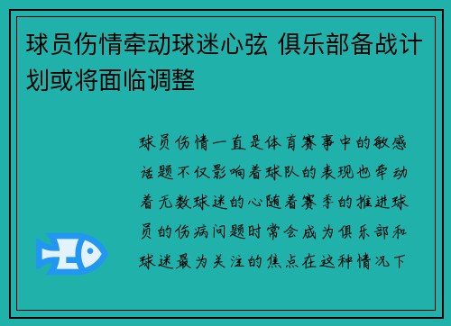 球员伤情牵动球迷心弦 俱乐部备战计划或将面临调整