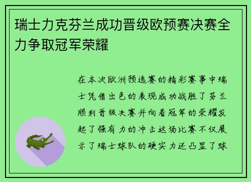瑞士力克芬兰成功晋级欧预赛决赛全力争取冠军荣耀