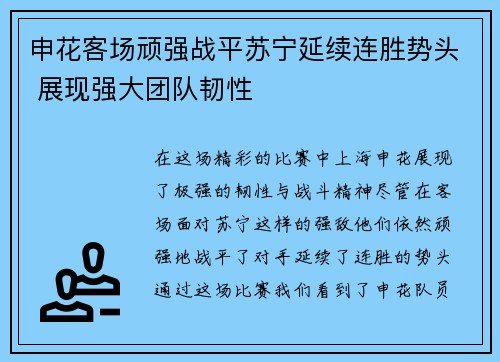 申花客场顽强战平苏宁延续连胜势头 展现强大团队韧性