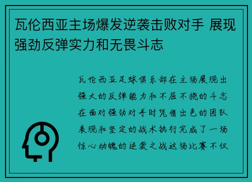瓦伦西亚主场爆发逆袭击败对手 展现强劲反弹实力和无畏斗志
