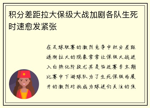 积分差距拉大保级大战加剧各队生死时速愈发紧张
