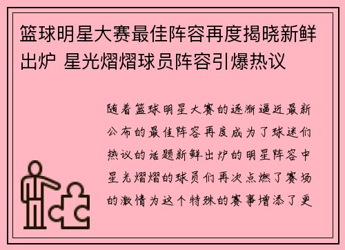 篮球明星大赛最佳阵容再度揭晓新鲜出炉 星光熠熠球员阵容引爆热议