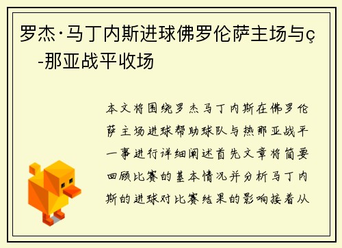 罗杰·马丁内斯进球佛罗伦萨主场与热那亚战平收场