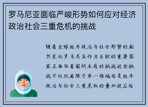 罗马尼亚面临严峻形势如何应对经济政治社会三重危机的挑战