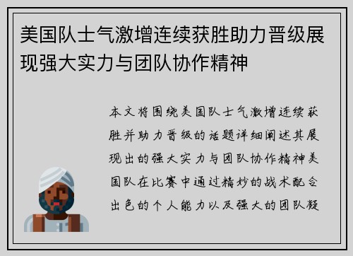 美国队士气激增连续获胜助力晋级展现强大实力与团队协作精神