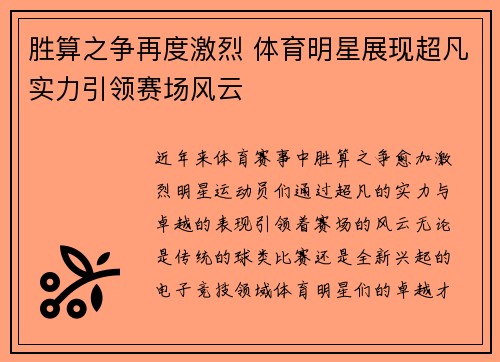 胜算之争再度激烈 体育明星展现超凡实力引领赛场风云