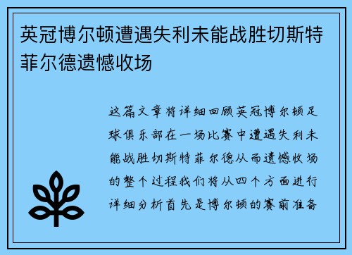 英冠博尔顿遭遇失利未能战胜切斯特菲尔德遗憾收场
