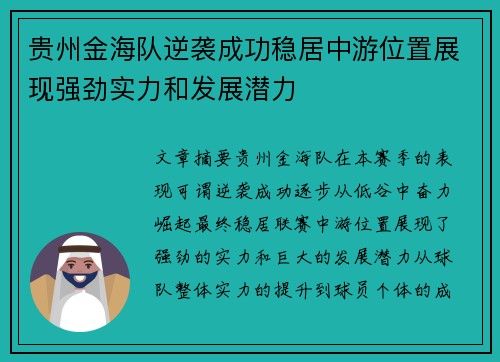 贵州金海队逆袭成功稳居中游位置展现强劲实力和发展潜力