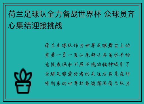 荷兰足球队全力备战世界杯 众球员齐心集结迎接挑战