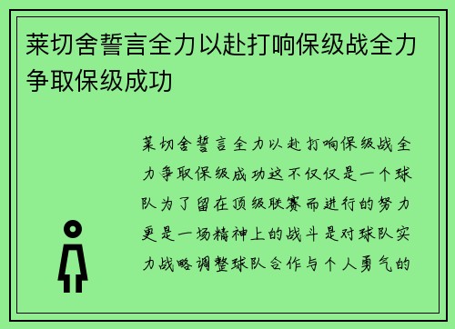 莱切舍誓言全力以赴打响保级战全力争取保级成功
