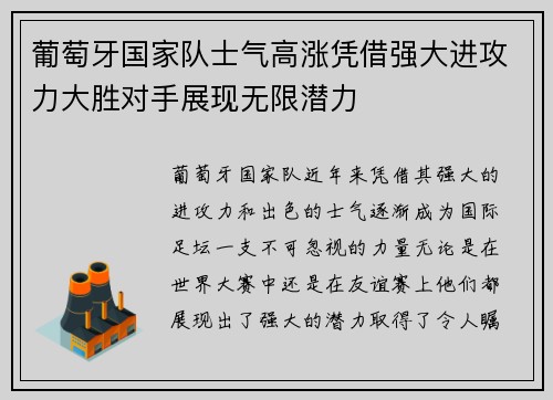 葡萄牙国家队士气高涨凭借强大进攻力大胜对手展现无限潜力