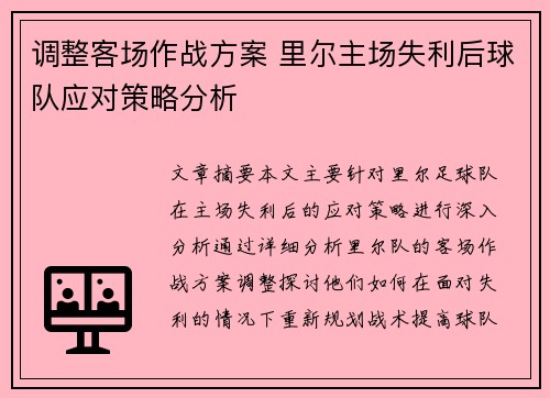 调整客场作战方案 里尔主场失利后球队应对策略分析