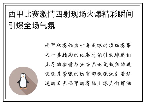 西甲比赛激情四射现场火爆精彩瞬间引爆全场气氛