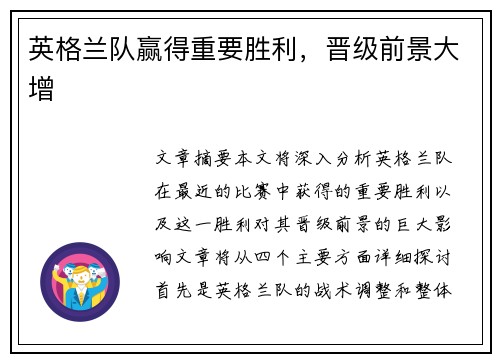 英格兰队赢得重要胜利，晋级前景大增