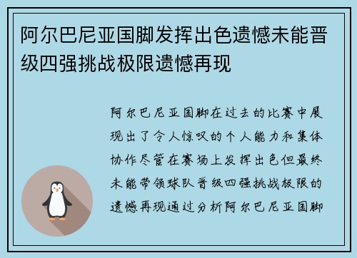 阿尔巴尼亚国脚发挥出色遗憾未能晋级四强挑战极限遗憾再现