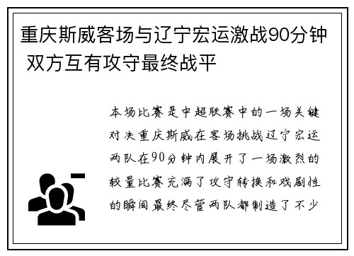 重庆斯威客场与辽宁宏运激战90分钟 双方互有攻守最终战平
