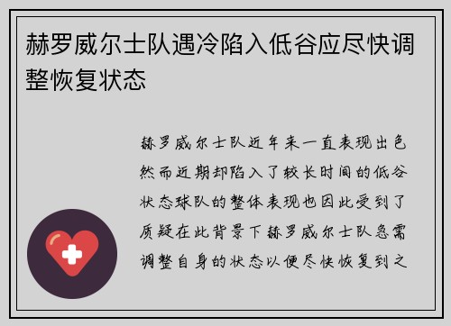赫罗威尔士队遇冷陷入低谷应尽快调整恢复状态