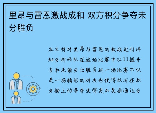里昂与雷恩激战成和 双方积分争夺未分胜负
