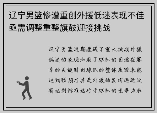 辽宁男篮惨遭重创外援低迷表现不佳亟需调整重整旗鼓迎接挑战