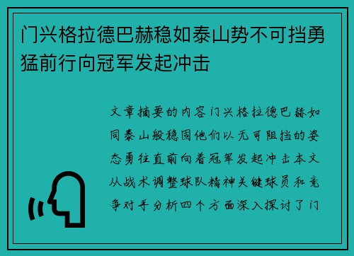 门兴格拉德巴赫稳如泰山势不可挡勇猛前行向冠军发起冲击
