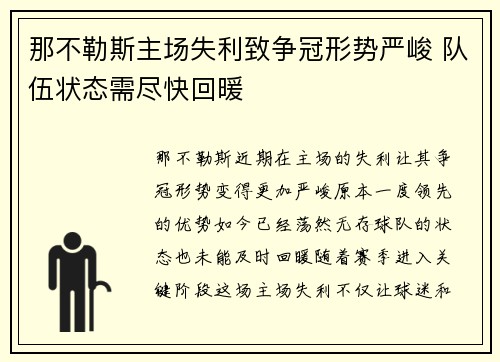 那不勒斯主场失利致争冠形势严峻 队伍状态需尽快回暖