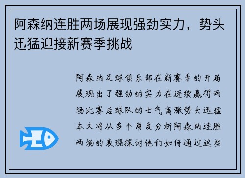 阿森纳连胜两场展现强劲实力，势头迅猛迎接新赛季挑战