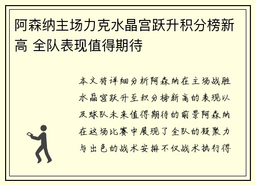阿森纳主场力克水晶宫跃升积分榜新高 全队表现值得期待