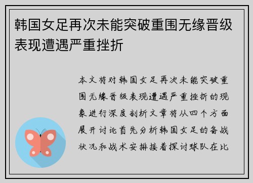 韩国女足再次未能突破重围无缘晋级表现遭遇严重挫折