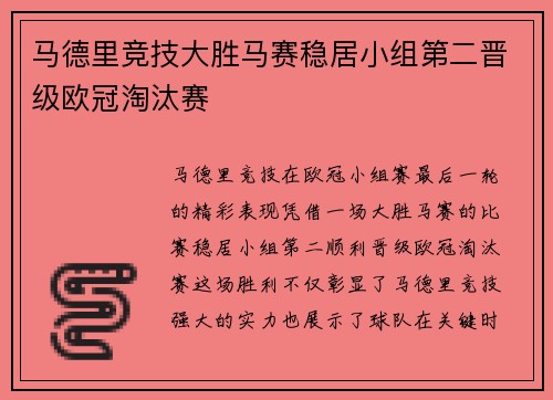 马德里竞技大胜马赛稳居小组第二晋级欧冠淘汰赛