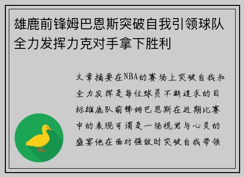 雄鹿前锋姆巴恩斯突破自我引领球队全力发挥力克对手拿下胜利