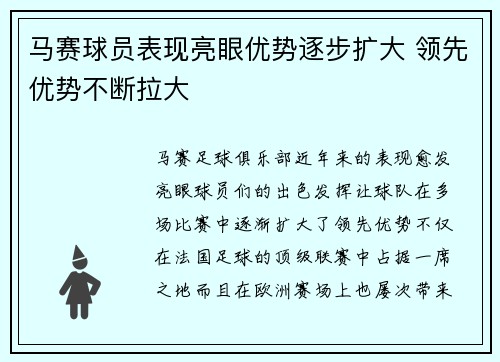 马赛球员表现亮眼优势逐步扩大 领先优势不断拉大