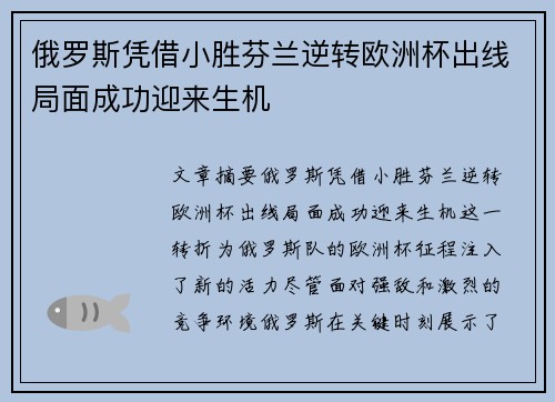 俄罗斯凭借小胜芬兰逆转欧洲杯出线局面成功迎来生机