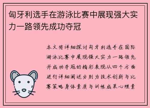 匈牙利选手在游泳比赛中展现强大实力一路领先成功夺冠