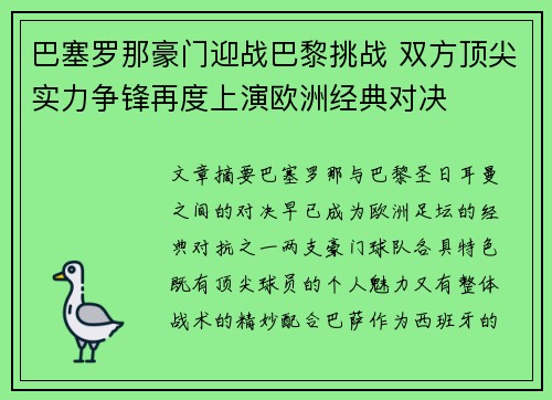 巴塞罗那豪门迎战巴黎挑战 双方顶尖实力争锋再度上演欧洲经典对决