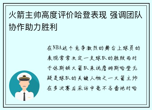 火箭主帅高度评价哈登表现 强调团队协作助力胜利