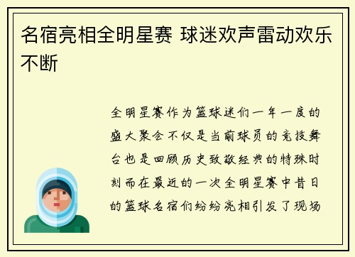 名宿亮相全明星赛 球迷欢声雷动欢乐不断