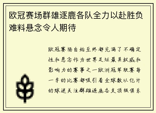 欧冠赛场群雄逐鹿各队全力以赴胜负难料悬念令人期待