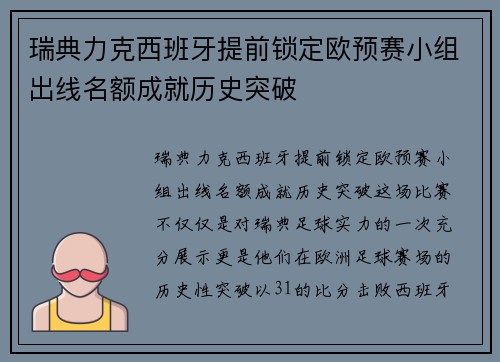 瑞典力克西班牙提前锁定欧预赛小组出线名额成就历史突破