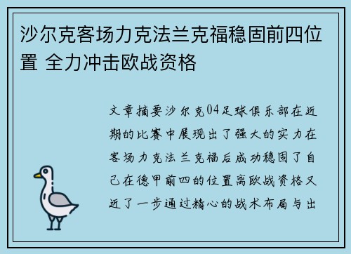 沙尔克客场力克法兰克福稳固前四位置 全力冲击欧战资格