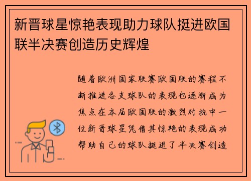 新晋球星惊艳表现助力球队挺进欧国联半决赛创造历史辉煌