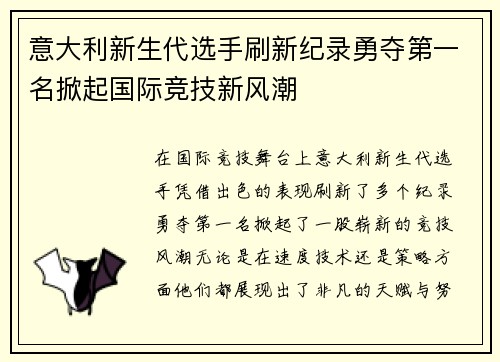 意大利新生代选手刷新纪录勇夺第一名掀起国际竞技新风潮